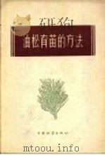 油松育苗的方法 1956 PDF电子版封面 陶章安编著