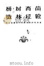 杨树育苗造林经验 1960 PDF电子版封面 16046·671 河北省农业科学院林业研究所著
