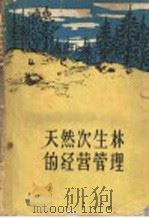 天然次生林的经营管理   1960  PDF电子版封面  16046·708  林业部经营利用司经营处编 