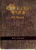 森林采伐企业的电气设备（1957 PDF版）