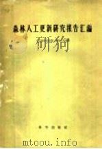 森林人工更新研究报告汇编 1957 PDF电子版封面 13031·361 中国科学院林业土壤研究所编辑
