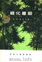 绿化建设  下（1958 PDF版）