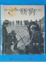 革命战争摄影作品选集 抗日战争和解放战争部分 1974 PDF电子版封面 8027·5736 《革命战争摄影作品选集》编辑小组编