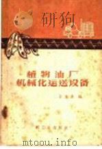 植物油厂机械化运送设备 1960 PDF电子版封面 15042·972 李家德编;许汉祥校