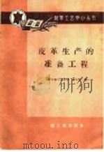 皮革生产的准备工程 1960 PDF电子版封面 15042·1042 上海市轻工业学校,黄其尧编