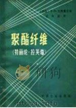 聚酯纤维  特丽纶，拉芙伞   1964  PDF电子版封面  15165·2769  （苏）别图霍夫，В.В.著；张中岳译 