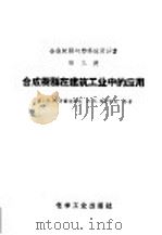 合成树脂在建筑工业中的应用 1959 PDF电子版封面 15063·0450 (苏)哥尔布诺夫,В.Н.(苏)马伊科夫,Н.К.合著;化学