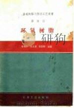 环氧树脂   1959  PDF电子版封面  15063·0383  杨耀毕等编 