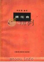 糖化曲   1964  PDF电子版封面  15166·167  周恒刚编著 