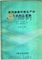 聚丙烯腈纤维生产的化学与工艺学   1962  PDF电子版封面  15165·1794  （苏）巴克什维尔，А.В，（苏）格勒列尔，Б.З.著；李冶文 