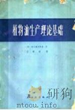 植物油生产理论基础 1966 PDF电子版封面 15042·1246 (苏)高尔道夫斯基著;王载纮译