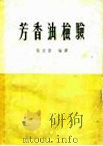 芳香油检验 1957 PDF电子版封面 13119·115 张志贤编译