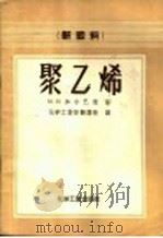 新塑料  聚乙烯   1957  PDF电子版封面  15063·0139  М.И.加尔巴拉著；化学工业部翻译科译 