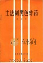 土法制黑色炸药   1959  PDF电子版封面  15046·639  为建著 
