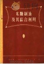 米糠制油及其综合利用 1959 PDF电子版封面 15042·383 周上达编著