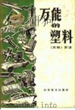 万能的塑料 1958 PDF电子版封面 15051·119 (苏)罗津(Б.Я.Розен)著;孙善义译