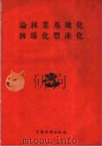 论林业基地化、林场化、丰产化   1960  PDF电子版封面  16046·761  中国林业出版社编 