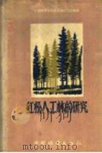 红松人工林的研究   1960  PDF电子版封面  16046·716  中国科学院林业土壤研究所编著 