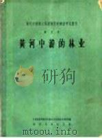 黄河中游的林业   1959  PDF电子版封面  13031·1113  中国科学院黄河中游水土保持综合考察队编 
