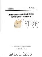 研究报告 第十号 加强劳动保护工作减少公私伤开支是降低成本的一项重要措施 1958 PDF电子版封面 林业科学研究院筹备委员会森林工业科学研究所,吴英豪编