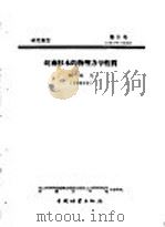 研究报告  第十一号  皖南杉木的物理力学性质   1958  PDF电子版封面    安徽农学院柯病凡编 