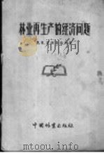 林业再生产的经济问题   1956  PDF电子版封面  16046·205  （苏）瓦西里也夫（П.В.Васильев）著；林南园译 