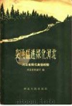 突飞猛进绿化河北 河北省绿化典型经验 1958 PDF电子版封面 T16086·40 河北省农林厅编