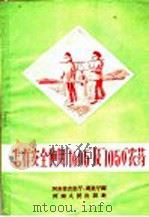 怎样安全使用“1605”及“1059”农药 1958 PDF电子版封面 T16105·82 河南省农业厅,河南省商业厅编
