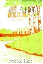 绿化江西（1956 PDF版）