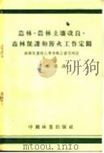 造林·农林土壤改良·森林保护和防火工作定额 1954 PDF电子版封面 苏联林业部人事劳动工资司制定,华敬灿译