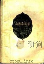 山地森林学 下 山地森林的主伐和间伐 1958 PDF电子版封面 16046·333 (苏联)В.З.古里萨什维利著;魏宝麟,沈照仁译