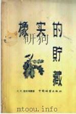 橡实的贮藏 1958 PDF电子版封面 16046·352 (苏)舒米林娜(Шумилиха,З.К.)著;裴保华译