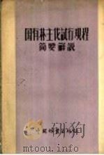 国有林主伐试行规程简要解说   1956  PDF电子版封面    中华人民共和国林业部森林经营局采伐管理处编 