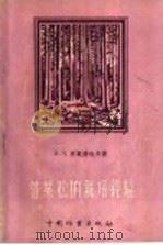 落叶松的栽培经验 1956 PDF电子版封面 (苏)齐莫费也夫(В.Л.Тимофеев)著;李景文译