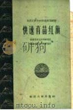 快速育苗红旗  安溪官桥公社快速育苗经验（1960 PDF版）