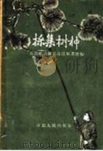 采集树种（1957 PDF版）