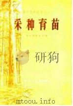 采种育苗（1958 PDF版）