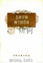 怎样区别种了的好坏（1956年02月第1版 PDF版）