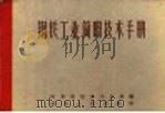 钢铁工业简明技术手册   1958  PDF电子版封面  T15099·43  山东省冶金工业局编 