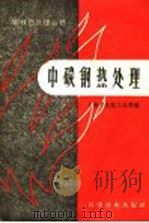 中碳钢热处理   1958  PDF电子版封面  15119·714  上海市机电工业局编 