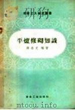 平炉修砌知识   1958  PDF电子版封面  15062·883  薛启文编著 