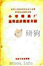中华人民共和国冶金工业部黑色冶金设计总院小型炼铁厂通用设计简要介绍 PDF电子版封面