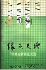 绿色天地 '90林业新闻征文选 1991 PDF电子版封面 7810081993 林业部教育宣传司编
