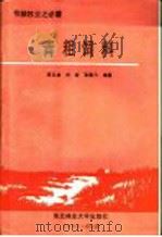 节粮型畜牧业之必需  青粗饲料   1990  PDF电子版封面  7810081853  邢玉龙，刘岩，张毅力编著 