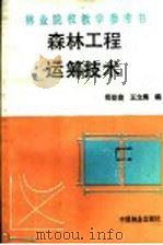 森林工程运筹技术 1990 PDF电子版封面 7503806095 郑登旋,王立海编