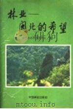 林业：闽北的希望   1990  PDF电子版封面  7503806729  南平地区林业委员会编 