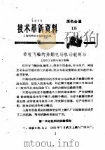 技术革新资料  黑色金属  15（1959 PDF版）