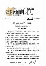 技术革新资料 化学工业 2 化工设备 1959 PDF电子版封面