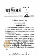 技术革新资料 化学工业 4 化工设备 1959 PDF电子版封面