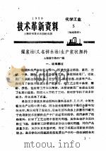 技术革新资料  化学工业  5  油漆染料（1959 PDF版）